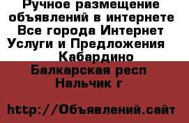 Ручное размещение объявлений в интернете - Все города Интернет » Услуги и Предложения   . Кабардино-Балкарская респ.,Нальчик г.